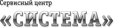 Логотип «Система»